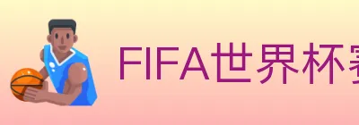 FIFA世界杯赛事官方网站 Logo